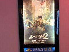 -万达影城(银兴菲林店)