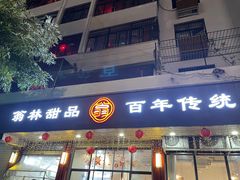 门面-翁林甜品