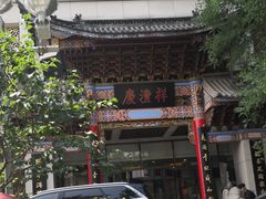 -七彩云南庆沣祥茶庄(金融街店)