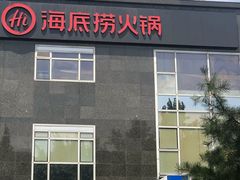 门面-海底捞火锅(枫蓝国际购物中心店)