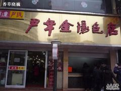 -百年尹氏汤包(湖南路狮子桥店)