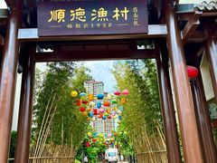 -顺德渔村·岭南一号
