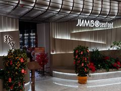 -珍宝海鲜JUMBO Seafood(ifc店)