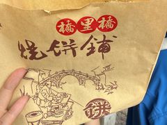-桥里桥烧饼铺