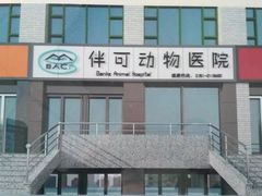 -美联众合动物医院·伴可分院·内科中心医院