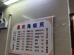-莲欢海蛎煎