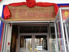 门面-蟹蟹潮汕砂锅粥(食八方美食城店)