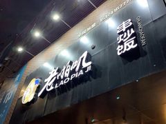 门面-老啪叽串炒饭(铁百店)