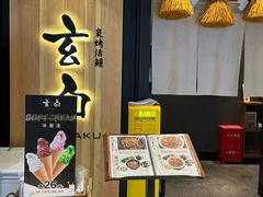 -玄白·炭烤活鳗(上海首店)