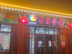 -杏园餐厅(西四北大街店)