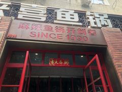 门面-舒来喜鱼锅(伊河路店)