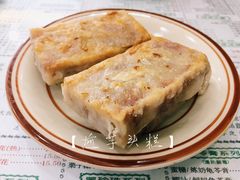 煎芋头糕-仁信老铺(华盖路店)