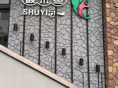 -YUOZUO渝作·川渝冒肚(崂山店)