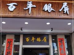 门面-百年银屏蚝烙·潮汕菜·非遗(乐山店)