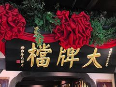 -南京大牌档(中关村领展广场店)