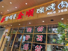 门面-金顺韩式烤肉·网红烤肉店(广利路店)