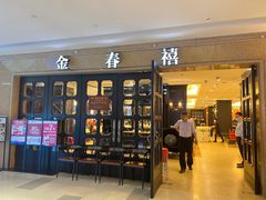 -金春禧(世茂国际广场店)