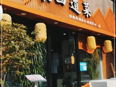 门面-谭家四道菜(三元桥店)