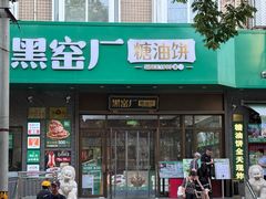 -黑窑厂糖油饼烤鸭·清真菜(旗舰店)