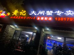 门面-黄记大闸蟹专卖店·活蟹·醉蟹