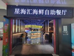 门面-星海汇海鲜烤肉火锅自助(二七广场百年德化店)
