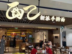 -面乙新派手擀面(大悦城店)