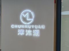 -淳沐源(观音桥店)