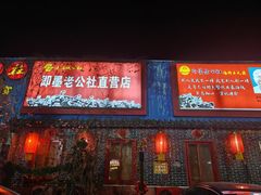 -即墨老公社·海肠捞饭大王(古城店)