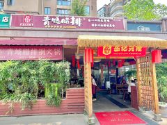 -岳记兴隆·青城腊排铜火锅(融创店)