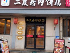 -华天二友居肉饼(宫门口店)