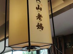 -黄山老妈·土菜(碧桂园店)