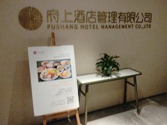 -府上酒店(广州火车站越秀公园地铁站店)