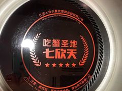 -七欣天香辣蟹火锅(南京建宁路大观天地店)