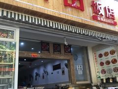 门面-雨田饭店