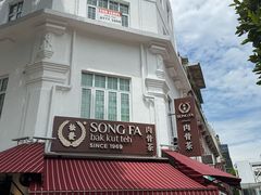-松發肉骨茶(克拉码头店)