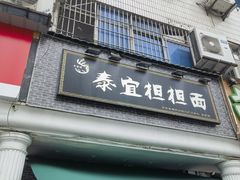 -泰宜担担面(黄泥塝总店)