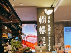 -蝴蝶里·粤菜·点心(龙湖天街&滨江店)