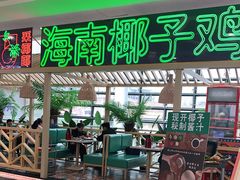 -采椰郎椰子鸡·脆皮鸡火锅(融创茂店)