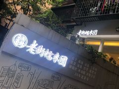-正南齐北·老街糯米团(洪崖洞店)