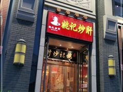 门面-姚记炒肝店(簋街店)