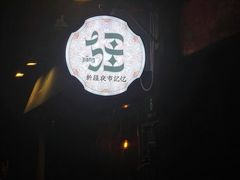 -疆Jiang·新疆秘制料理