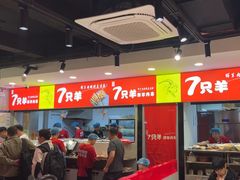 -古彭7只羊·招牌白串·碳锅羊肉旗舰店