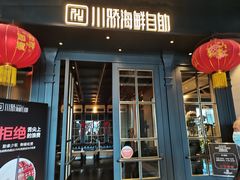 门面-川骄海鲜自助(河东店)