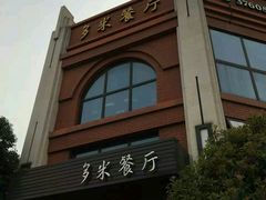 -多米餐厅(文涵路店)