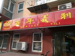门面-百年义利(百万庄店)