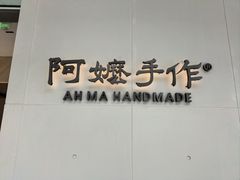 -阿嬷手作(成都万象城店)