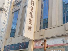 -百信珠宝城(金街店)