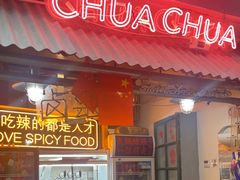 -王歘歘·chuǎ火锅(五道营店)
