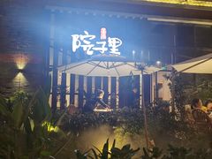 -墨居上隐·院子里火锅(峨眉店)