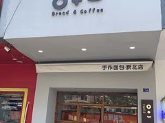 -0+1·手作面包(新北店)